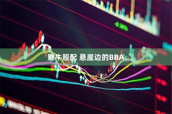 财牛股配 悬崖边的BBA