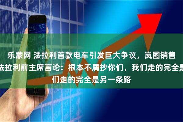 乐蒙网 法拉利首款电车引发巨大争议,岚图销售副总回怼法拉利前主席言论:根本不屑抄你们,我们走的完全是另一条路