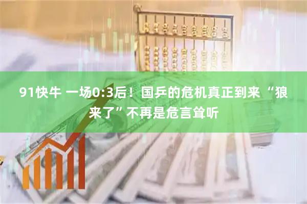91快牛 一场0:3后！国乒的危机真正到来 “狼来了”不再是危言耸听