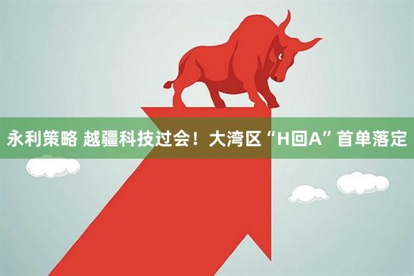 永利策略 越疆科技过会！大湾区“H回A”首单落定