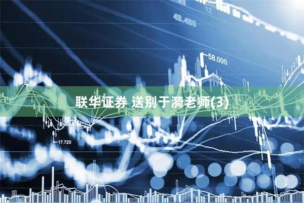 联华证券 送别于漪老师(3)