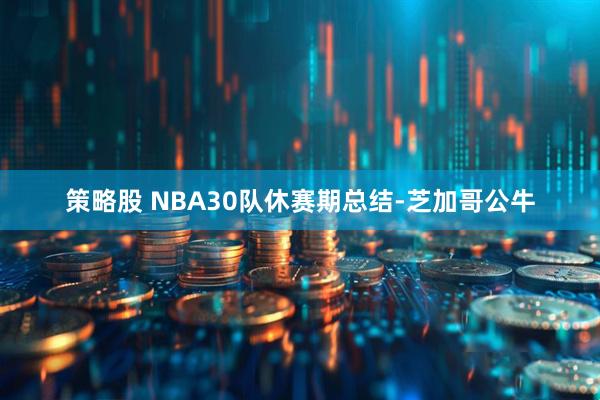 策略股 NBA30队休赛期总结-芝加哥公牛